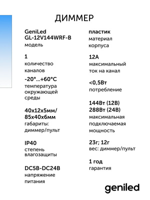 Диммер Geniled GL-12V144WRF-B в России