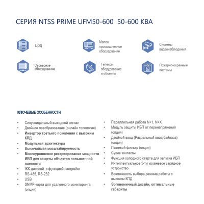 Трёхфазный модульный ИБП NTSS PRIME UFM50-600 (50-600 КВА) в России