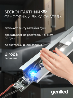 Бесконтактный сенсорный выключатель Geniled GL-12V60WIRS в России