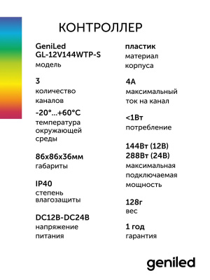 Контроллер RGB Geniled GL-12V144WTP-S в России